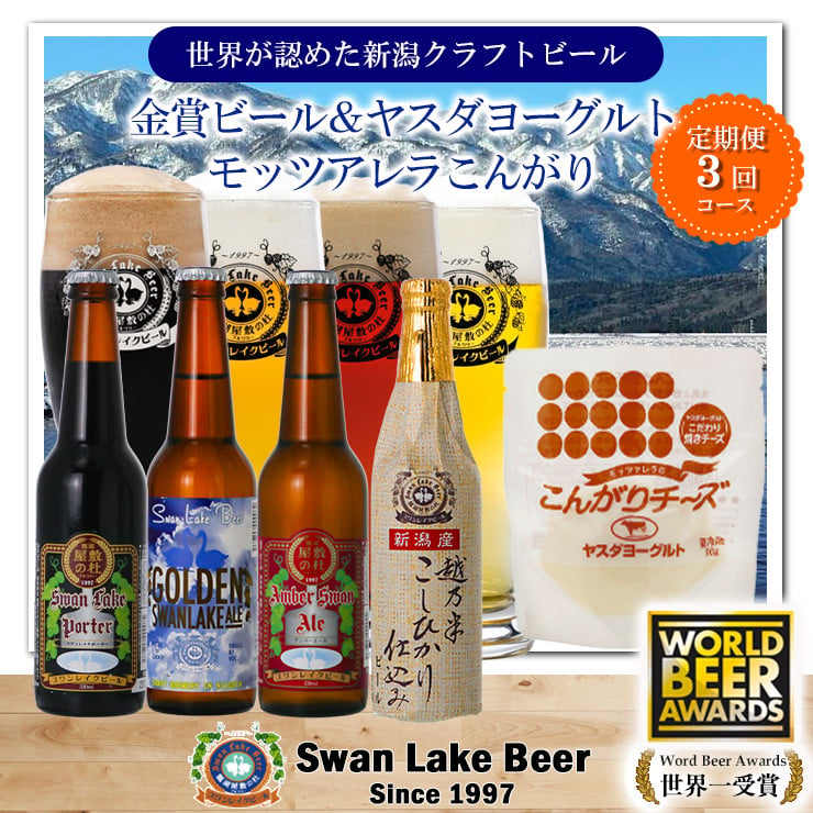 
            【スワンレイクビール】 3ヶ月定期便 金賞受賞ビール4本＆ヤスダヨーグルトモッツァレラチーズ（こんがり）詰め合わせ クラフトビール 地ビール 金賞 世界一 新潟 ブルワリー ヤスダヨーグルト チーズ 贈答 ギフト クール便 1S56033
          