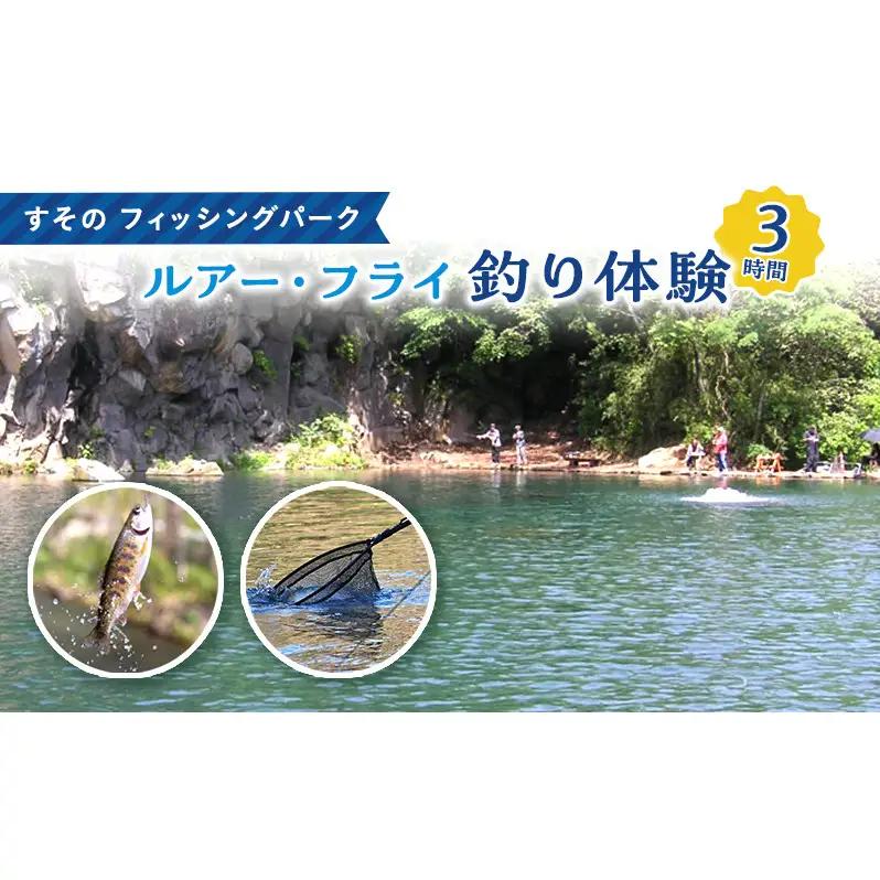 釣り体験 すそのフィッシングパーク ルアー釣り 施設利用券 釣り体験【3時間】