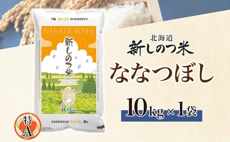 北海道 R5年産 北海道産 ななつぼし 10kg 精米 米 白米 ごはん お米 新米 特A 獲得 10キロ 北海道米 ブランド米 道産 ご飯 ライス お取り寄せ あっさり ふっくら 食味ランキング 新