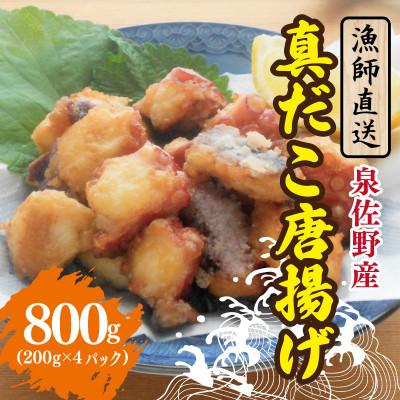 ふるさと納税 泉佐野市 【漁師直送】泉佐野産 真だこ 唐揚げ 800g 099H4297