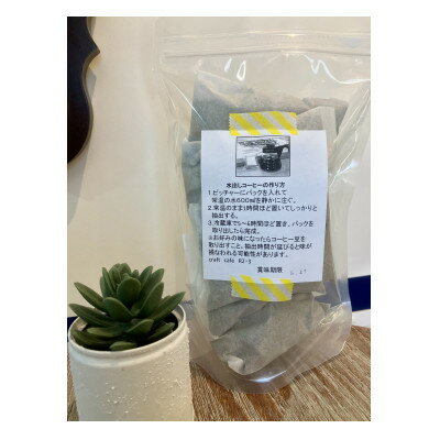 【ふるさと納税】まろやかな味わい　craft cafe R2・3の水出しコーヒー5パック入り【配送不可地域：離島】【1513671】