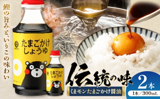 【令和8年度熊本地震復興支援】醤油 くまモンたまごかけしょうゆ 300ml×2本 /  醤油 しょうゆ 熊本醤油 九州醤油 たまごかけ醤油 ご飯 ごはん しょう油 熊本醤油 大豆 ごはん 今日の醤油 おかず 調味料 醤油 甘口 刺身 土産 贈り物 プレゼント 卓上 炒め物 かけ醤油 5000 5000円 5,000円 5千円 五千円醤油【株式会社山内本店】 [BHAE058]