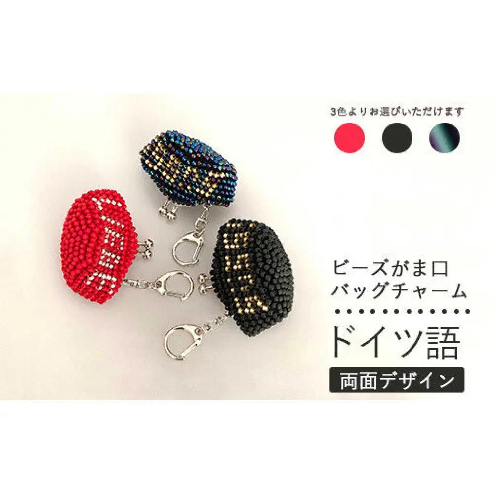 【選べるカラー】両面デザイン！ドイツ語のビーズがま口キーホルダー