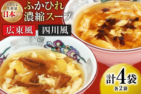 気仙沼産 ふかひれ濃縮スープ 広東風 四川風 各200g×2袋 計4袋 [気仙沼市物産振興協会 宮城県 気仙沼市 20565351] 鱶鰭 ふかひれ フカヒレ ふかひれスープ フカヒレスープ 中華 中華料理 常温 長期保存