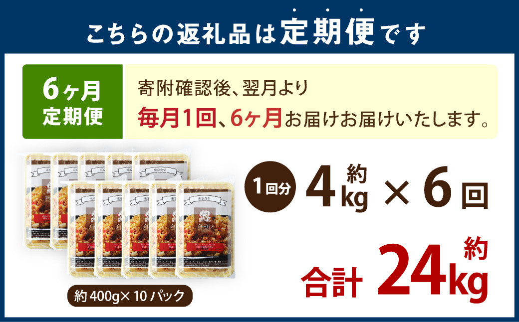 【6ヶ月定期便】 東京食堂のチャーハン どーんと  約4kg×6回 合計約24kg