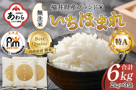 【令和5年産】いちほまれ 無洗米 2kg×3袋（計6kg）《お米マイスターが発送直前に精米！》 ／ 福井県産 ブランド米 ご飯 白米 新鮮