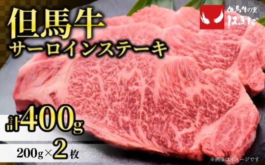 【但馬牛サーロインステーキ2枚（200g×2枚入り）合計400g】発送目安：入金確認後1ヶ月程度 配送日の指定はできません。 大人気 人気ふるさと納税 返礼品 おすすめ ランキング しゃぶ 牛肉 ステーキ しゃぶしゃぶ すき焼き 焼肉   但馬 神戸 兵庫県 香美町 但馬牛 39000円 73-06