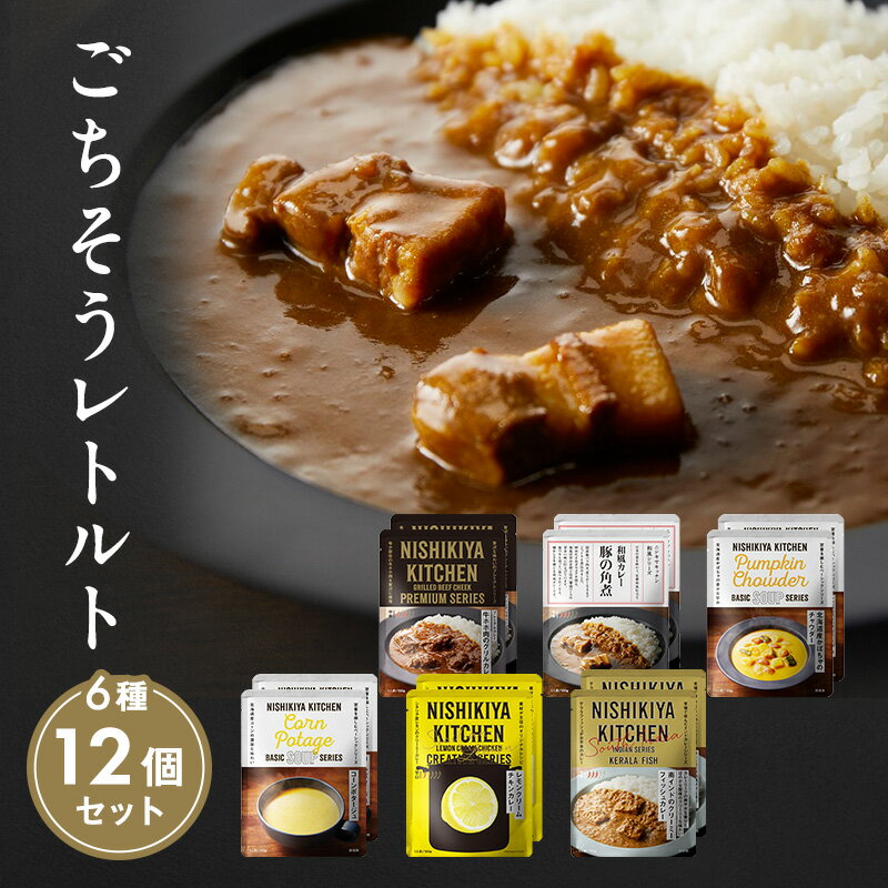 【ふるさと納税】レトルト ごちそう カレー ＆ スープ 12個 食べ比べ NISHIKIYA KITCHEN レトルト食品 レトルトカレー 角煮 コーンスープ 非常食 保存食 防災食 災害 備蓄 贈り物 プレゼント ギフト ニシキヤキッチン にしき ニシキ にしき食品 常温 常温保存 岩沼