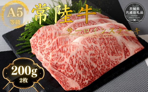 【数量限定】国産黒毛和牛A5等級のみ！手切りにこだわった霜降り「常陸牛」サーロインステーキ肉400g (200ｇ×2枚）【急速冷凍】(茨城県共通返礼品）