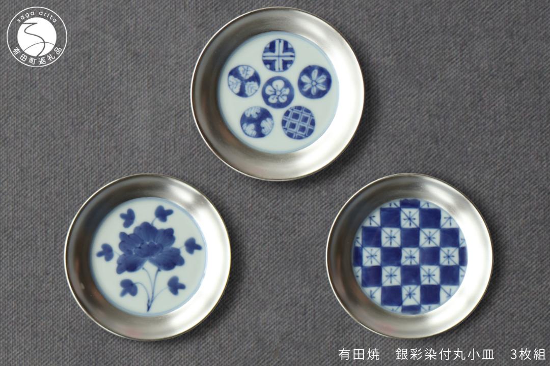 
有田焼 銀彩染付3.3寸段入小皿 3枚セット 10cm 器 食器 皿 お茶請け フルーツ皿 プレート 染付 シルバー シック モダン 山忠 A40-247
