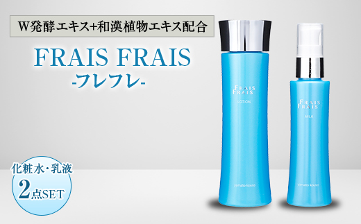 
W発酵エキス+和漢植物エキス配合 FRAIS FRAIS-フレフレ- 2点セット【1116964】
