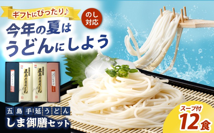 
                  【お中元対象】【ギフト】 五島手延うどん しま御膳セット 200g×6袋 スープ付 / お中元 12人前 乾麺 細麺 手延べうどん あごだし 五島うどん 長崎 新上五島町 お中元 贈答 国産 【ますだ製麺】 [RAM019]
                