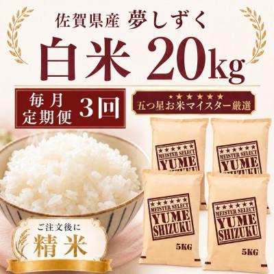 ふるさと納税 多久市 【毎月定期便】夢しずく白米20kg(5kg×4袋)(多久市)全3回