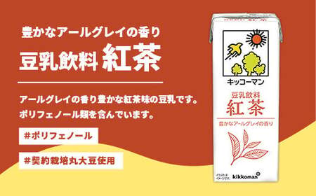 豆乳 豆乳飲料 紅茶 1000ml×18本 キッコーマン 【価格改定XA】