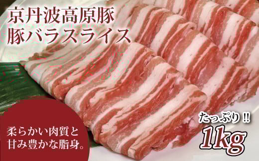 
京丹波高原豚の豚バラ スライス 1kg 【 京丹波高原豚 京都 京丹波町産 国産 豚肉 ポーク 京都ポーク 焼き肉 しゃぶしゃぶ 豚丼 野菜炒め しょうが焼き お弁当 】 ※北海道・沖縄は配送不可 [010IZ004]
