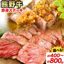 【ふるさと納税】牛肉 熊野牛 赤身ステーキ 選べる内容量 約400g(約200g×2枚) 約600g(約200g×3枚) 約800g(約200g×4枚) 株式会社Meat Factory《30日以内に出荷予定(土日祝除く)》和歌山県 日高川町 熊野牛 黒毛和牛 赤身 ステーキ 肉 牛肉 和牛 国産 送料無料