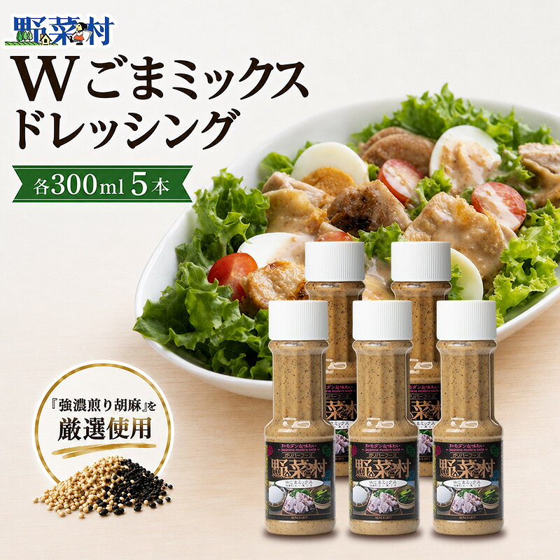 1977年創業 野菜村 ドレッシング Wごまミックス 300ml 5本 セット 調味料　【 5000円 ごまドレッシング ゴマ 】