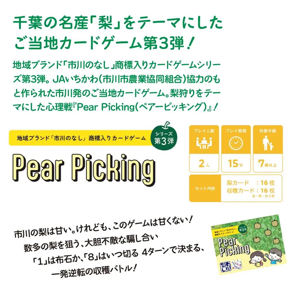 ご当地カードゲーム【Pear Picking】　【12203-0460】