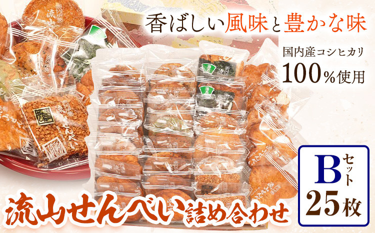 
流山せんべい 詰め合わせ Bセット 25枚 せんべい 醤油 手焼き 堅焼き 福袋 流山せんべい店《30日以内に出荷予定(土日祝除く)》せんべい 醤油 手焼き 堅焼き 福袋
