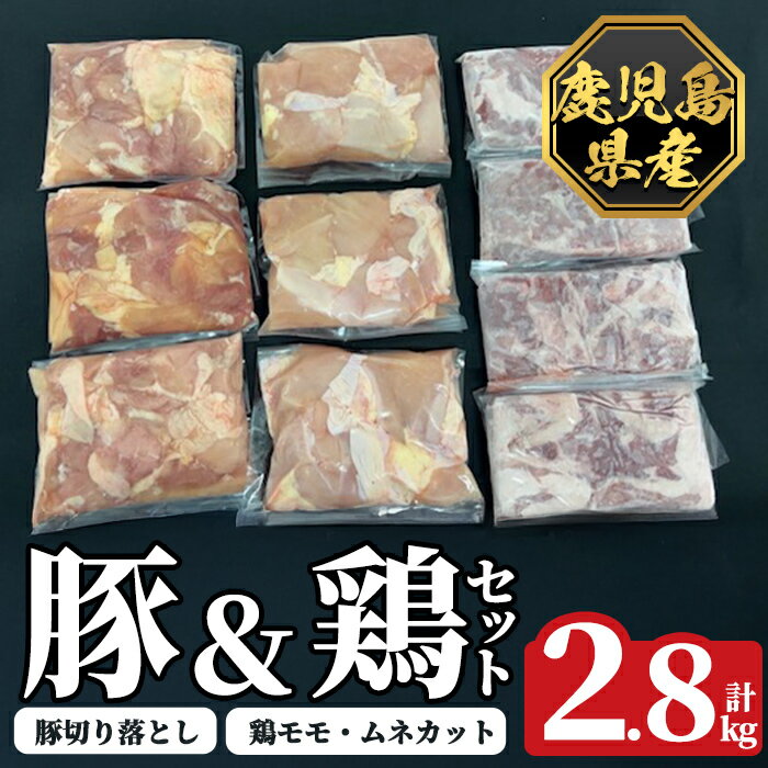 【ふるさと納税】《数量限定》鹿児島県産豚＆鶏セット(計2.8kg) 肉 豚肉 豚 精肉 鹿児島県産 切り落とし モモ ムネ カット済 セットセット 小分け 食べ比べ 冷凍【ハピネス】