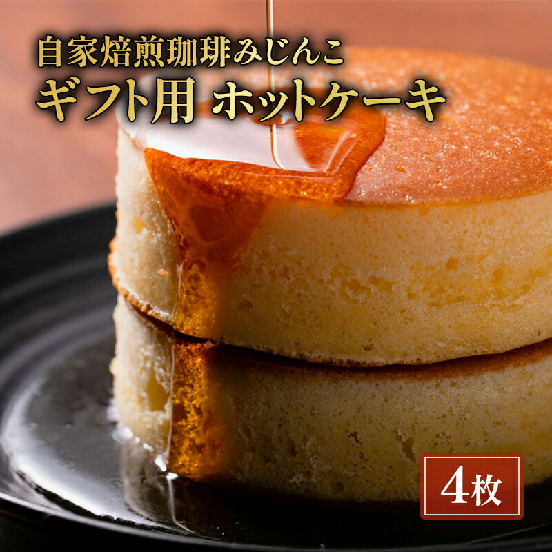 【ふるさと納税】ホットケーキ 4枚 ギフト用 セット 自家焙煎珈琲みじんこ スイーツ デザート おやつ お菓子 菓子 洋菓子 焼き菓子 焼菓子 パンケーキ ギフト 贈り物 プレゼント 東京 東京都 食品・飲料　 文京区