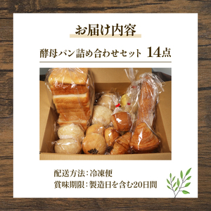 【自家培養酵母で焼く】 パンの詰め合わせ 14点セット パン 惣菜パン 冷凍パン 京都