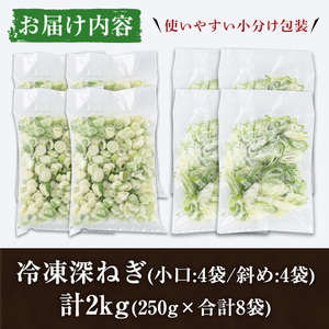 冷凍深ネギ(小口/斜め切り・合計2kg・250g/袋) 野菜 冷凍 冷凍野菜 小分け ねぎ ネギ 深ネギ 小口切り 斜め切り ねぎま 簡単 手軽 小分け 【合同会社グッドフィールド】akn056-15