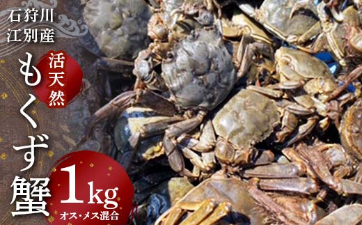 
                  石狩川・江別産　活天然もくず蟹　オス、メス混合1kg EB8-0347
                