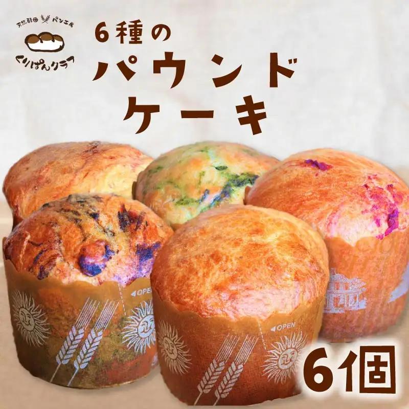 くりぱんクラブの天然酵母のパウンドケーキセット（6個入り） くりぱんクラブ 奈良県 奈良市 なら 11-004