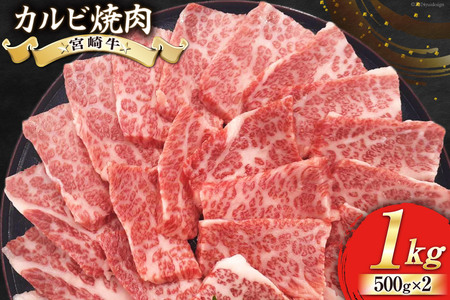 【宮崎牛】 カルビ 焼肉 500g×2 計1kg [ローカルブランディング 宮崎県 美郷町 31bb0034] 和牛 国産 BBQ バーベキュー 牛肉 カルビ 焼肉 黒毛 和牛 国産 宮崎 A4 A5