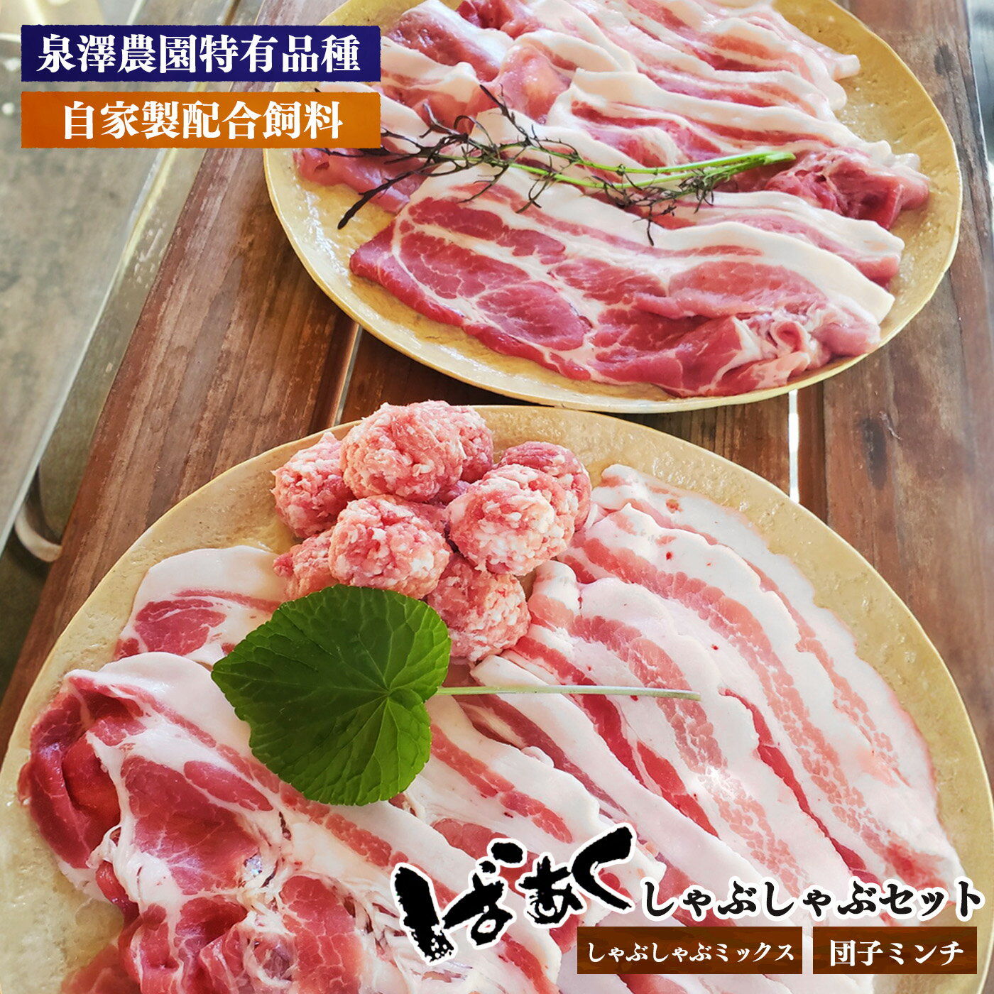 【ふるさと納税】ばあく豚 しゃぶしゃぶ セット | お肉 肉 にく ニク 豚肉 ぶたにく ブタニク 五條市 手作り 無添加 奈良県 五條市 金剛山麓