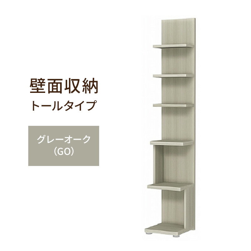 【ふるさと納税】壁面収納 トールタイプ FLO1730 GO（グレーオーク）家具 ラック シェルフ 本棚 オープンラック 壁付け本棚 壁面収納 棚 見せる収納 収納ラック 木製 静岡 島田市