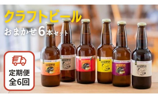 
                  クラフトビール おまかせ 6本 セット定期便 （全6回） 結城麦酒 セット ビール 飲み比べ 詰め合わせ ご当地ビール クラフトビール ふるさと 納税 地ビール [DK002sa]
                