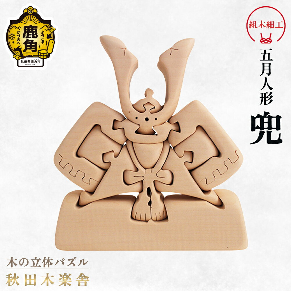 【ふるさと納税】 秋田木楽舎 組木細工 兜 ( カブト ) 工芸品 かわいい 置き物 インテリア縁起物 プレゼント お土産 贈り物 贈答用 伝統工芸 記念品 デザイン グルメ ギフト 故郷 秋田 あきた 鹿角市 鹿角 送料無料 【秋田木楽舎】