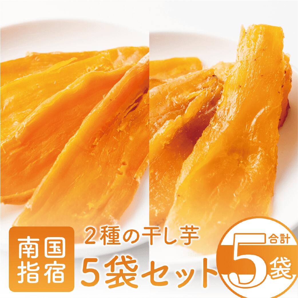【ふるさと納税】2種の干し芋セット(2種・合計5袋) 鹿児島 ほしいも 干し芋 干しいも さつまいも サツマイモ さつま芋 芋 紅はるか マロンゴールド 国産 無加糖 おやつ お菓子 小袋 小分け 詰合せ お試し ギフト 【かめや マンゴーの森】