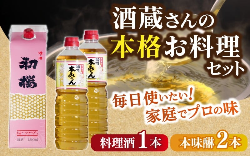 
            酒蔵さんの本格お料理セットＢ
          