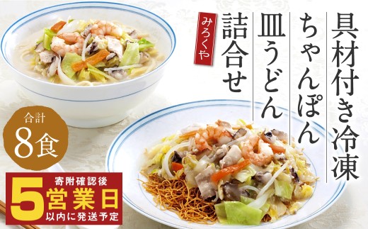 みろくや 具材付き 冷凍ちゃんぽん・皿うどん 詰合せ（各4食）／MR3 ちゃんぽん 冷凍皿うどん お取り寄せ グルメ セット 具材たっぷり ちゃんぽんの素 皿うどんの素 魚貝の旨味 スープ付き 冷凍 簡単 晩ごはん 昼ごはん 時短 時津町 本場 長崎