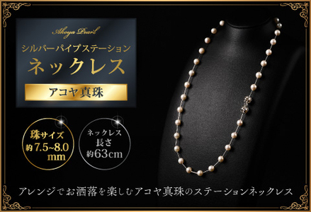 7.5-8アコヤ真珠シルバーパイプステーションネックレス60 ジュエリー アクセサリー ネックレス シンプル エレガント 真珠 パール 美穂野 佐賀市 ：C234-006