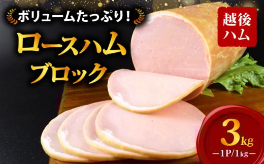 ロースハム ブロック 3kg 冷蔵 加工肉 塊 キャンプ バーベキュー ハム 厚切り 料理 朝食 朝ごはん スライス サラダ おかず 弁当 グルメ 食品 大容量 厚切り 越後ハム 新潟県 新発田市 echigohamu002-03