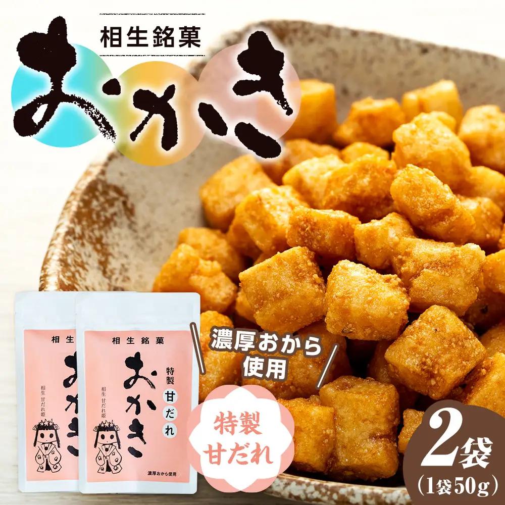相生銘菓　おかき　特性甘だれ　２袋｜ふるさと納税 おかき 米菓 お菓子 おからおかき ヘルシー スナック おつまみ 甘だれ タレ味 道の駅 あいおい 小分け 北海道 津別町
