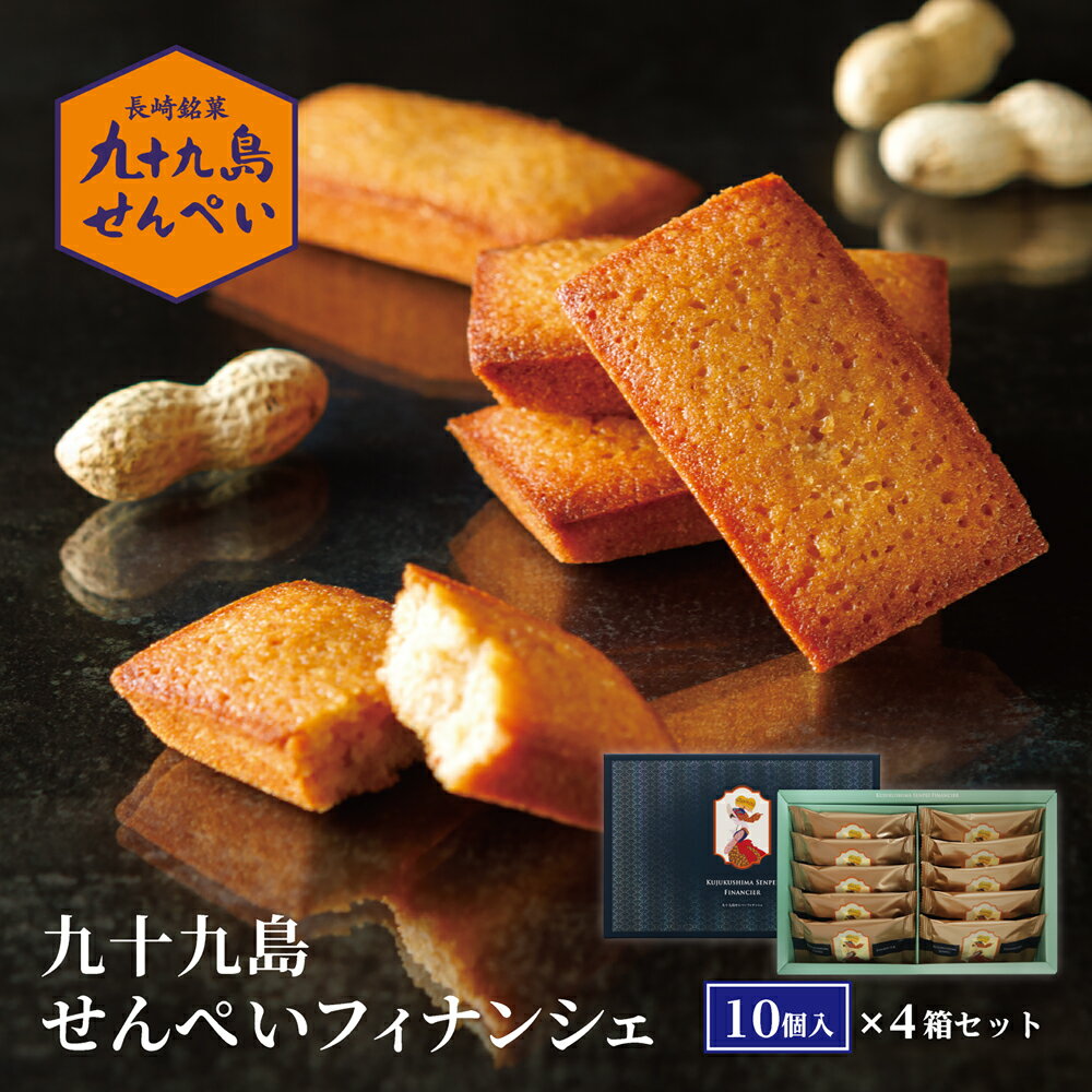 【ふるさと納税】九十九島せんぺいフィナンシェ10個入×4箱セット