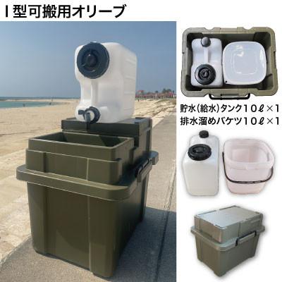ふるさと納税 中野市 簡易洗面台RESCUBE(レスキューブ)I型可搬用　色:オリーブ【発送:2025年8月〜】