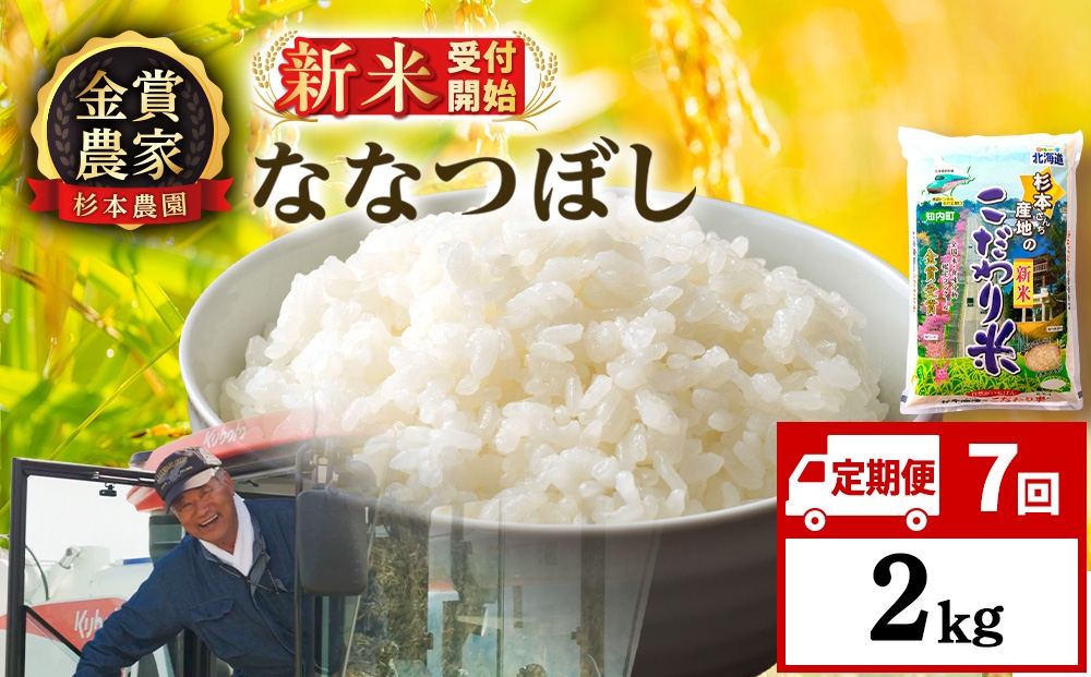 
                  【新米予約】【定期便7回】ななつぼし2kg≪杉本農園≫
                