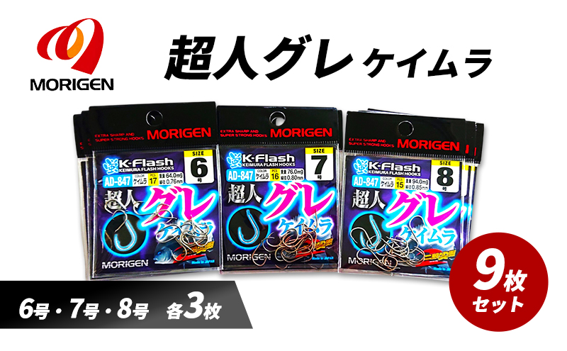 もりげん(MORIGEN)　釣針　超人グレ　ケイムラ　9枚セット(6号・7号・8号/各3枚) ［ 釣り　釣り針　海釣り］