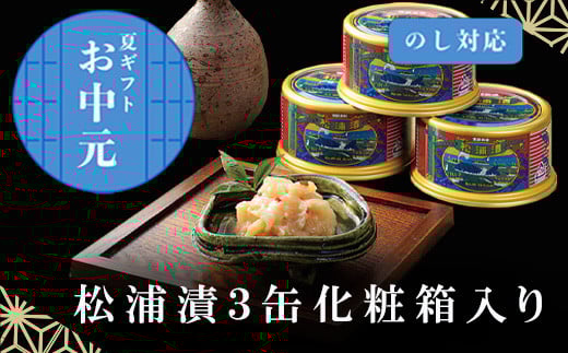 「お中元」」松浦漬３缶化粧箱入り 鯨 粕漬け 漬物 おつまみ 珍味 酒のつまみ 海鮮 鯨軟骨 酒粕 ご飯のお供