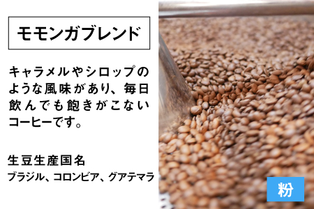 モモンガコーヒーのスペシャルティコーヒー3種飲み比べセット（粉）【2月3日～2月15日発送不可】[A-032010]