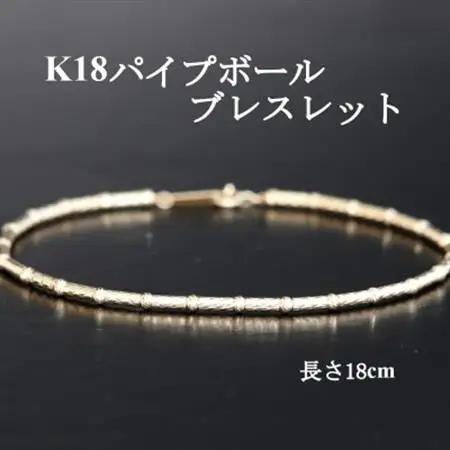 K18パイプボールブレスレット【長さ18cm】【配送不可地域：沖縄県】【1701413】
