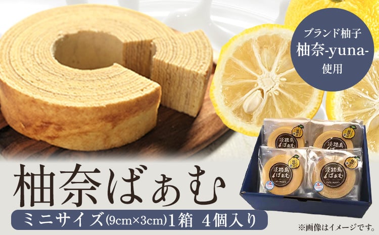 
                  柚奈ばぁむミニ 1箱 4個入り《30日以内に出荷予定(土日祝除く)》 株式会社Surfrider(松家農園) 徳島県 美馬市 特産 柚子 ゆず 柚奈 バウムクーヘン 焼き菓子 菓子 スイーツ 柚奈ばぁむ 淡路島ばぁむ 送料無料 st-p
                