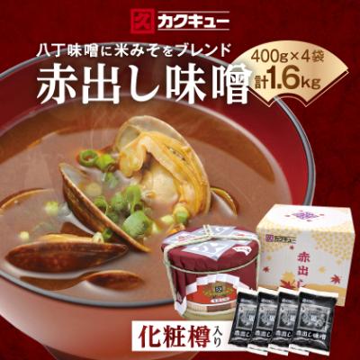 ふるさと納税 岡崎市 赤出し味噌　化粧樽　1.6kg(400g×4袋)