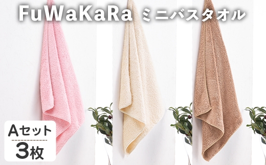 FuWaKaRa ミニバスタオル(Aセット(ピンク、アイボリー、ブラウン)・計3枚) 【m95-04-A】【小杉善】